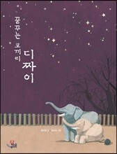 꿈꾸는 코끼리 디짜이