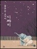 꿈꾸는 코끼리 디짜이
