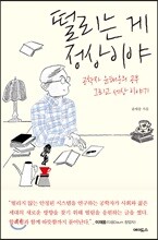 떨리는 게 정상이야