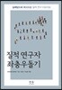 질적 연구자 좌충우돌기