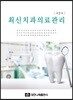최신 치과 의료관리