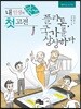 내 인생의 첫 고전 국가