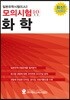 일본유학시험(EJU)모의시험(10회분) 화학
