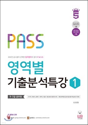 PASS 영역별 기출분석특강 1