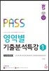 PASS 영역별 기출분석특강 1