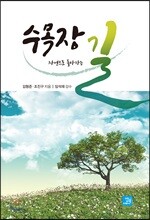 수목장, 자연으로 돌아가는 길