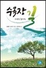 수목장, 자연으로 돌아가는 길