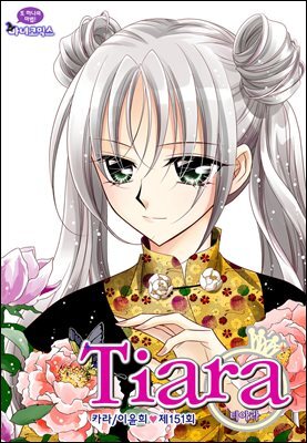 [대여] 티아라(컬러연재) 151화