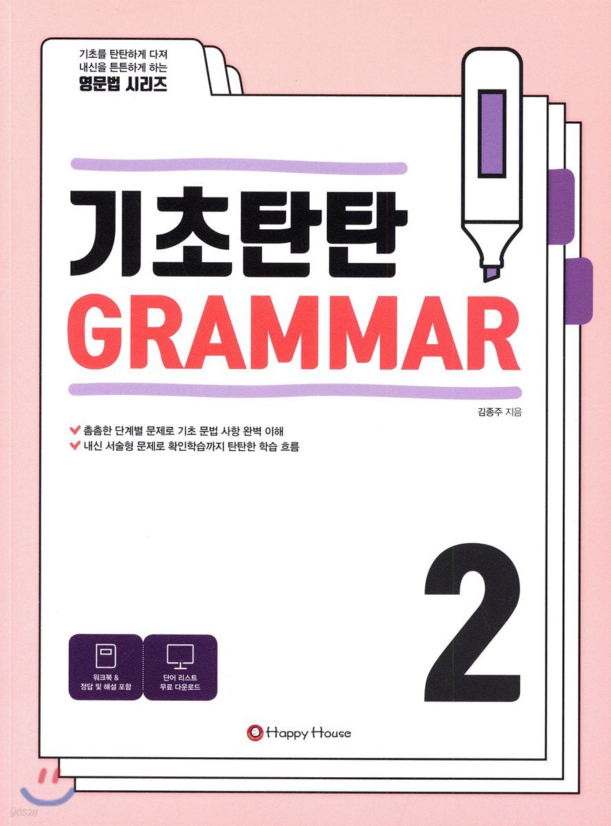 기초탄탄 GRAMMAR 2