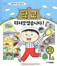 학교 다녀오겠습니다!