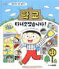 학교 다녀오겠습니다!