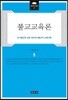 불교교육론