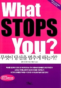 무엇이 당신을 멈추게 하는가? - What Stops You? (자기계발/상품설명참조/2)