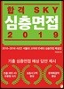 합격 SKY 심층면접 2019