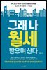 그래 나 월세받으며 산다