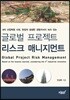 글로벌 프로젝트 리스크 매니지먼트