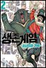 생존게임 ~소년 S의 기록~ 02