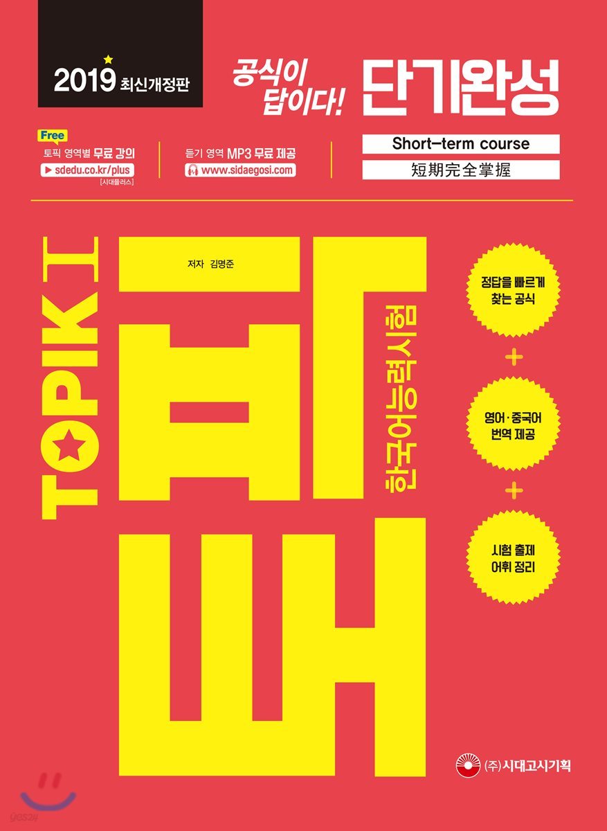 2019 한국어능력시험 TOPIKⅠ(토픽Ⅰ) 단기완성