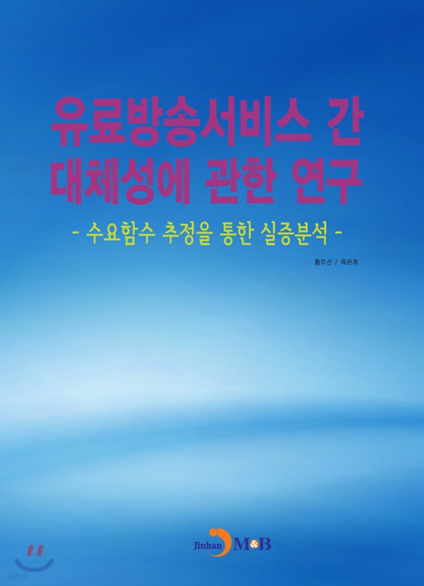 유료방송서비스 간 대체성에 관한 연구