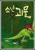 소년 혹은 괴물