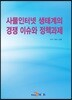 사물인터넷 생태계의 경쟁 이슈와 정책과제