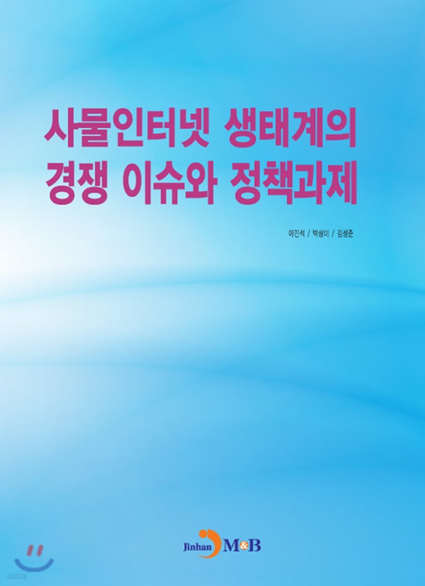 사물인터넷 생태계의 경쟁 이슈와 정책과제