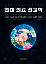 현대 의료 선교학