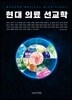 현대 의료 선교학