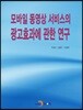 모바일 동영상 서비스의 광고효과에 관한 연구