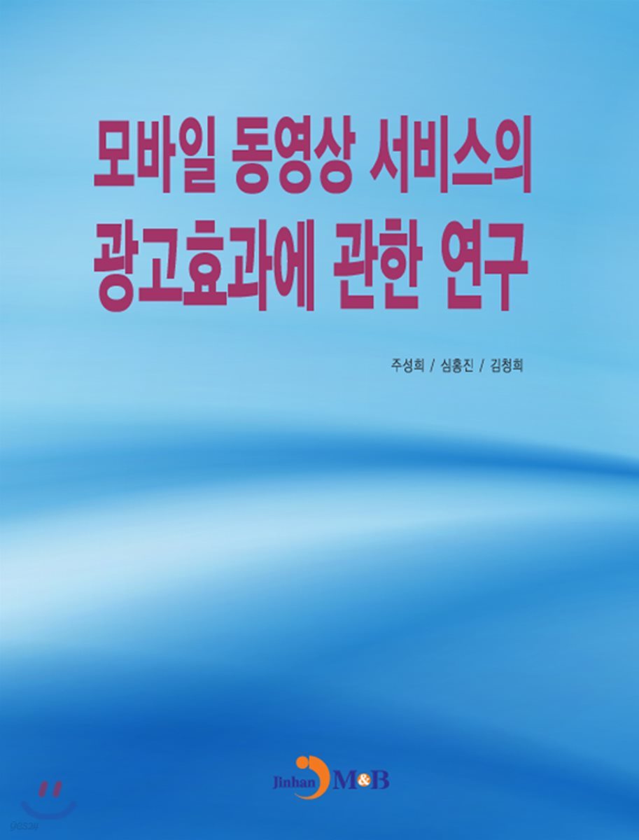 모바일 동영상 서비스의 광고효과에 관한 연구