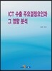 ICT 수출 주요결정요인과 그 영향 분석