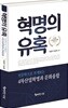혁명의 유혹