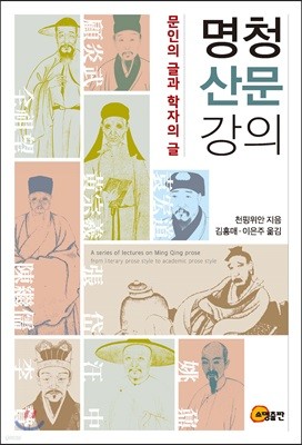 명청 산문 강의