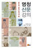 명청 산문 강의