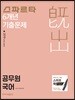2019 스파르타 6개년 기출문제 공무원 국어