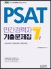 2019 PSAT 민간경력자 7개년 기출문제집