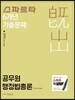 2019 스파르타 6개년 기출문제 공무원 행정법총론