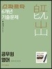 2019 스파르타 6개년 기출문제 공무원 영어