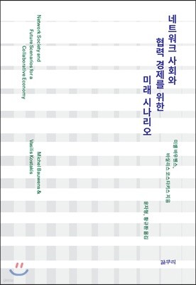 네트워크 사회와 협력 경제를 위한 미래 시나리오