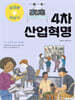 4차 산업혁명