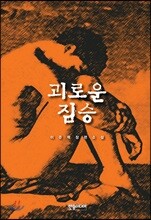 괴로운 짐승