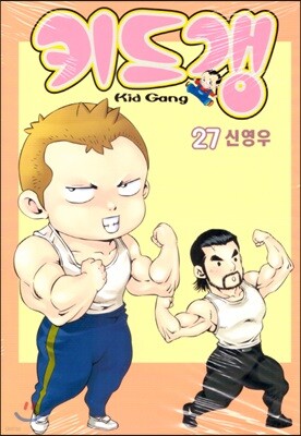키드갱 27