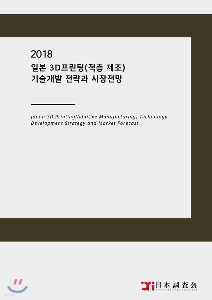 2018 일본 3D프린팅(적층 제조) 기술개발 전략과 시장전망