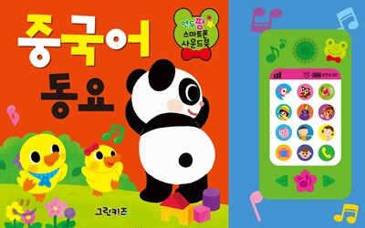 연두팡 스마트폰 사운드북 중국어 동요