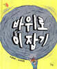 바위로 이 잡기