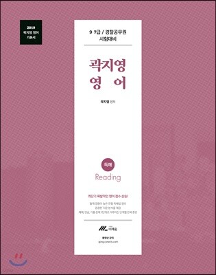 2019 곽지영 영어 독해