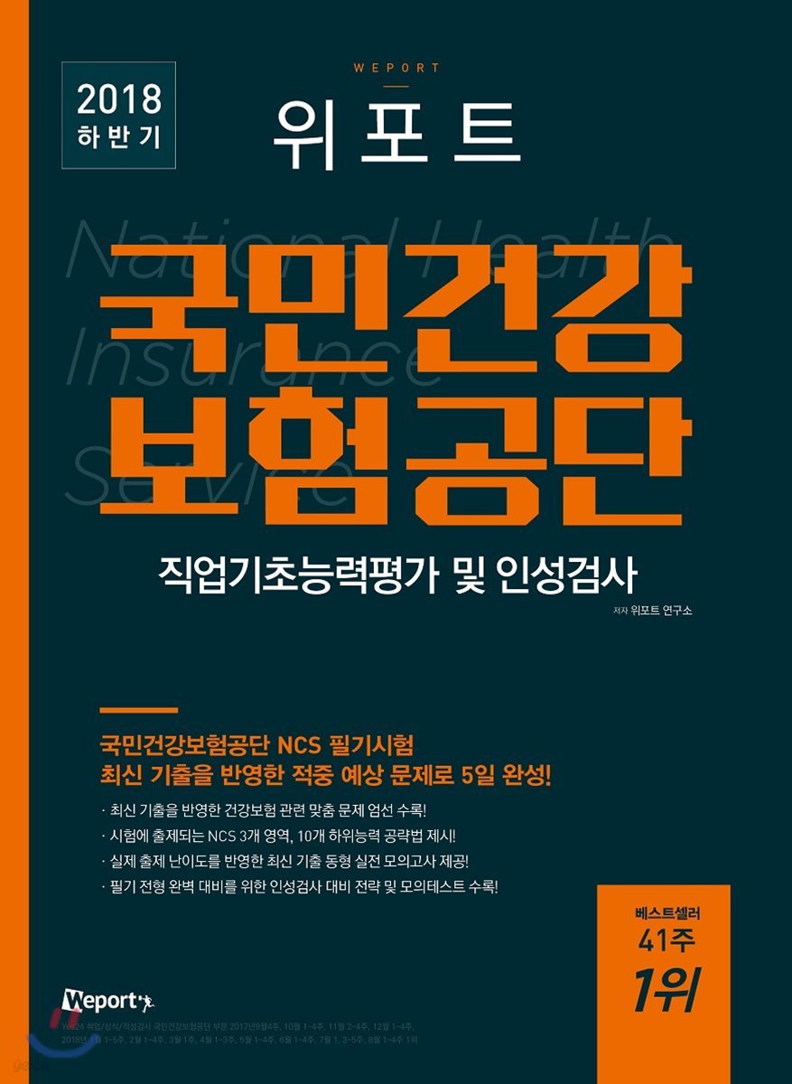 2018 하반기 위포트 국민건강보험공단 직업기초능력평가 및 인성검사