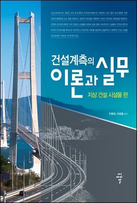 건설계측의 이론과 실무