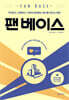 팬 베이스