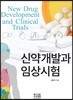 신약개발과 임상시험